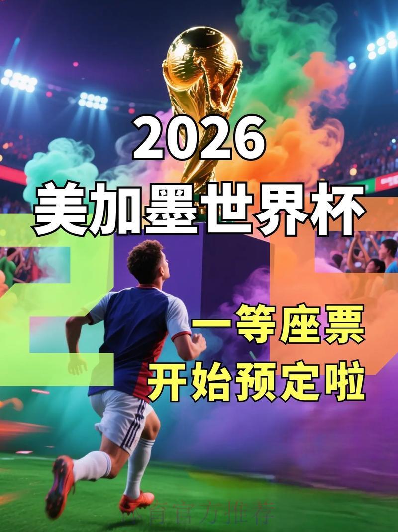 2026世界杯免费在线直播完整观看攻略 2026世界杯免费在线直播完整观看攻略