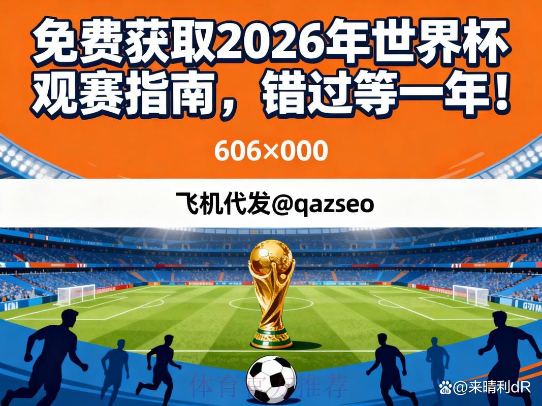 2026年世界杯高清免费在线直播观看入口 2026年世界杯高清免费在线直播观看入口
