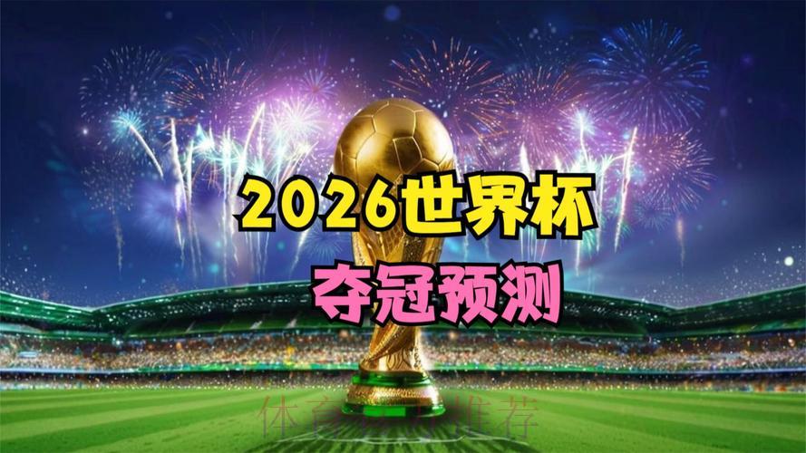 2026世界杯高清直播官方稳定观看渠道 2026世界杯高清直播官方稳定观看渠道